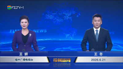 【2026.6.21】《福州新闻》