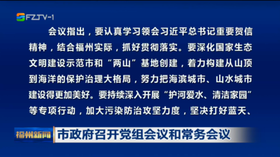 市政府召开党组会议和常务会议