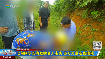 七旬阿尔茨海默病老人走失 多方力量连夜搜救