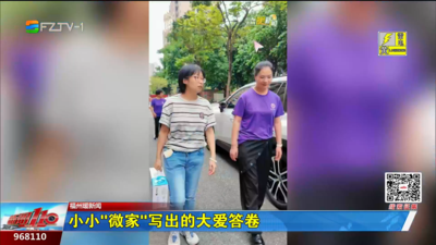 福州暖新闻：小小“微家”写出的大爱答卷