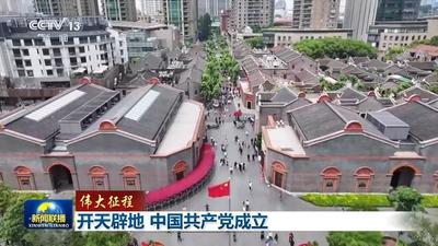 伟大征程丨开天辟地 中国共产党成立