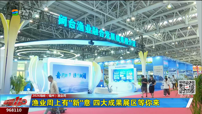 渔业周上有“新”意 四大成果展区等你来