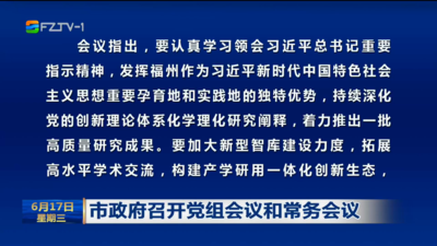 市政府召开党组会议和常务会议