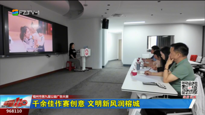 千余佳作赛创意 文明新风润榕城
