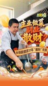 主业做菜 副业“散财”？乡厨薛建波31年“圈粉”无数