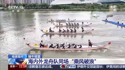 央视关注福州：海内外龙舟队同场“乘风破浪”