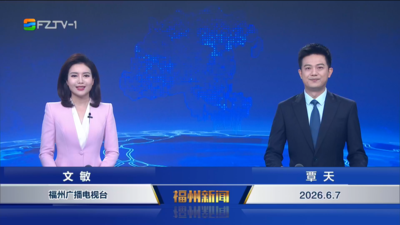 【2026.6.7】《福州新闻》