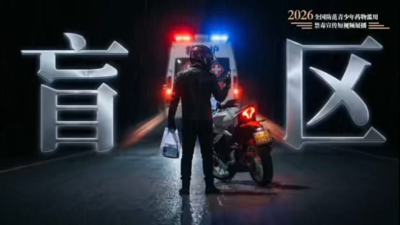 “全国防范青少年药物滥用宣传短视频和公益海报征集”作品展播：短视频《盲区》