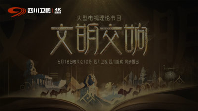 《文明交响》第二期《新观万象》