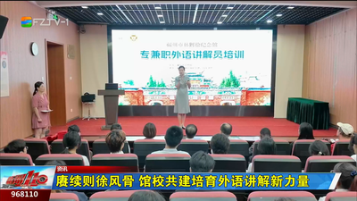 赓续则徐风骨 馆校共建培育外语讲解新力量