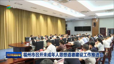 福州市召开未成年人思想道德建设工作推进会