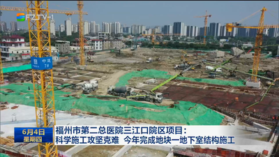 福州市第二总医院三江口院区项目：科学施工攻坚克难 今年完成地块一地下室结构施工