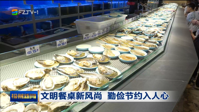 文明餐桌新风尚 勤俭节约入人心