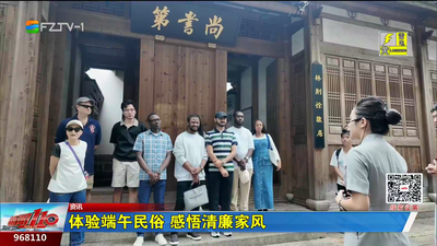 体验端午民俗 感悟清廉家风