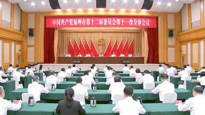 中共福州市委十二届十一次全会召开 全会审议通过《关于召开中国共产党福州市第十三次代表大会的决议》