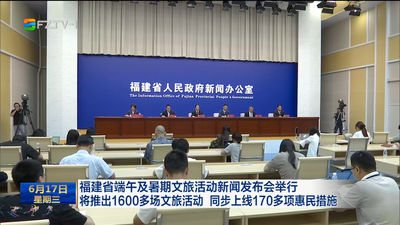 福建省端午及暑期文旅活动新闻发布会举行 将推出1600多场文旅活动  同步上线170多项惠民措施