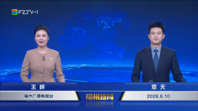 【2026.6.10】《福州新闻》