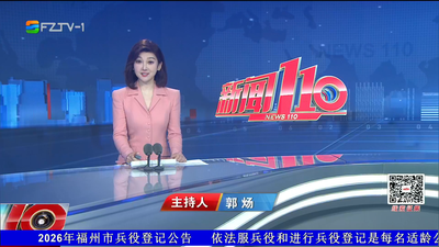【2026.6.26】《新闻110》