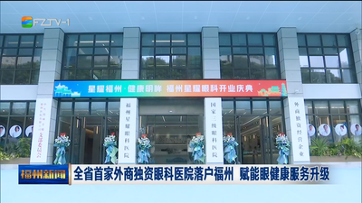 全省首家外商独资眼科医院落户福州 赋能眼健康服务升级