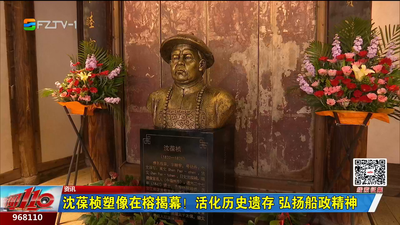 沈葆桢塑像在榕揭幕！活化历史遗存 弘扬船政精神