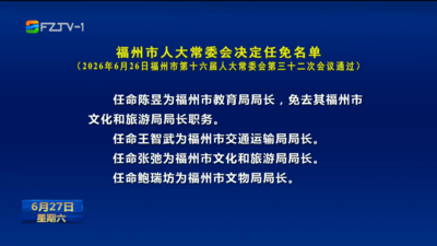 福州市人大常委会决定任免名单