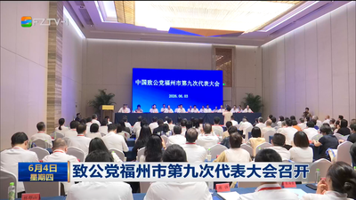 致公党福州市第九次代表大会召开