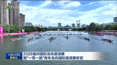 2026福州国际龙舟邀请赛暨“一带一路”青年龙舟国际邀请赛收官