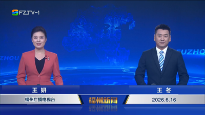 【2026.6.16】《福州新闻》