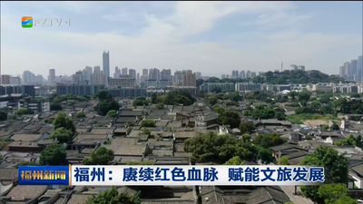 福州：赓续红色血脉 赋能文旅发展