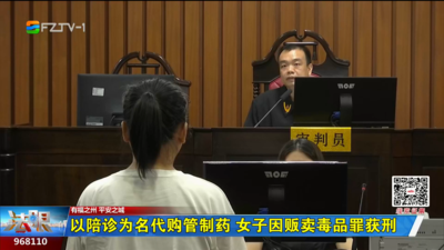 以陪诊为名代购管制药 女子因贩卖毒品罪获刑