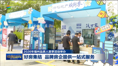 2026年福州品质人居季活动举办 好房集结 品牌房企提供一站式服务