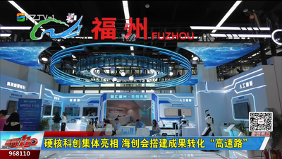 硬核科创集体亮相 海创会搭建成果转化“高速路”