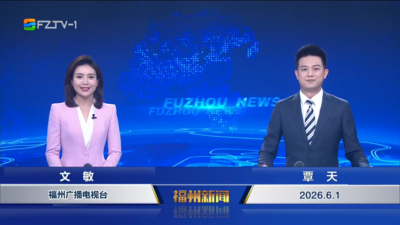 【2026.6.1】《福州新闻》