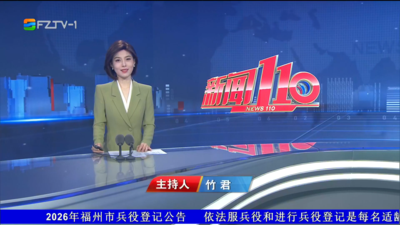 【2026.6.13】《新闻110》