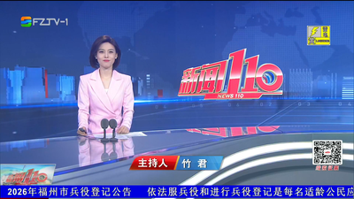 【2026.6.4】《新闻110》