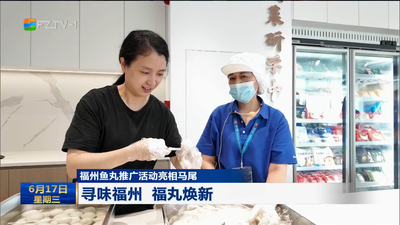 福州鱼丸推广活动亮相马尾 寻味福州 福丸焕新