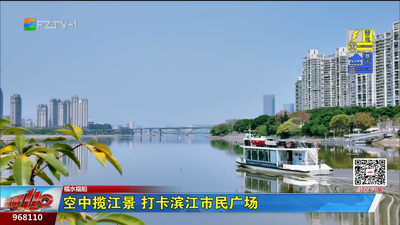福水福船：空中揽江景 打卡滨江市民广场