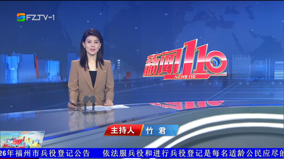 【2026.6.10】《新闻110》