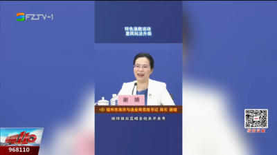 2026海峡（福州）渔业周即将启幕 精彩活动抢先看