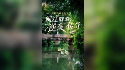 福水福船丨从一贫如洗到名动天下，闽江畔的“逆袭”传奇