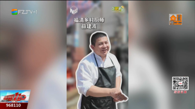 福州暖新闻：主业做菜 副业“散财”？这位乡厨31年“圈粉”无数