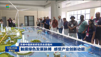 发展中国家政府官员走进福州 触摸绿色发展脉搏 感受产业创新动能