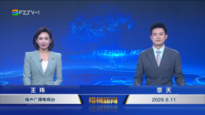 【2026.6.11】《福州新闻》