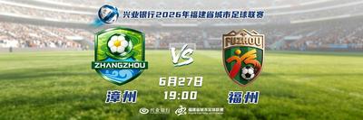 直播丨兴业银行2026年福建省城市足球联赛第九轮常规赛(漳州VS福州)