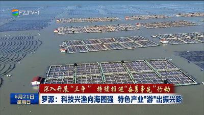 罗源：科技兴渔向海图强 特色产业“游”出振兴路