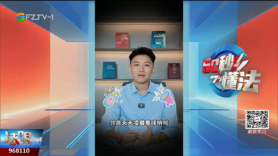 60秒懂法：邻居凌晨看球噪音扰民 该怎么维权