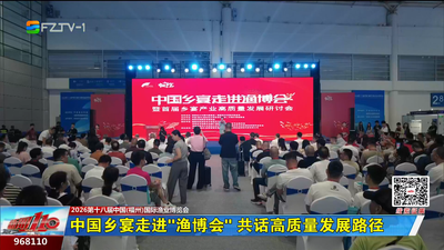 中国乡宴走进“渔博会” 共话高质量发展路径