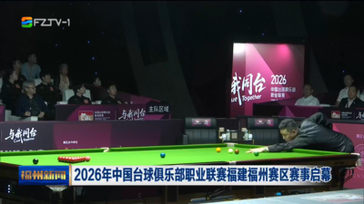 2026年中国台球俱乐部职业联赛福建福州赛区赛事启幕
