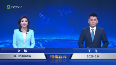 【2026.6.8】《福州新闻》