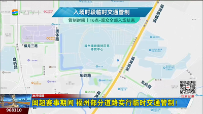 “闽超”赛事期间 福州部分道路实行临时交通管制！